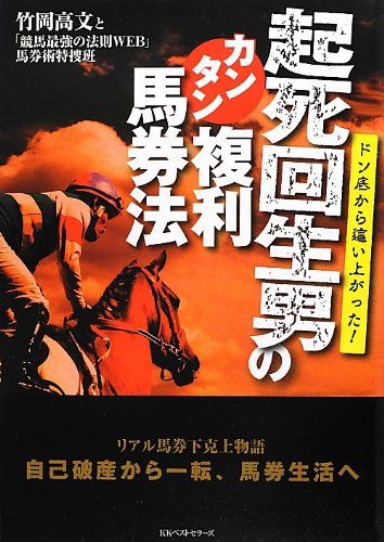 起死回生男のカンタン複利馬券法 | 竹岡高文と「競馬最強の法則WEB