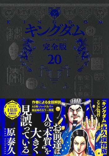 キングダム 完全版 コミック 1-20巻セット | 原泰久 |本 | 通販 | Amazon