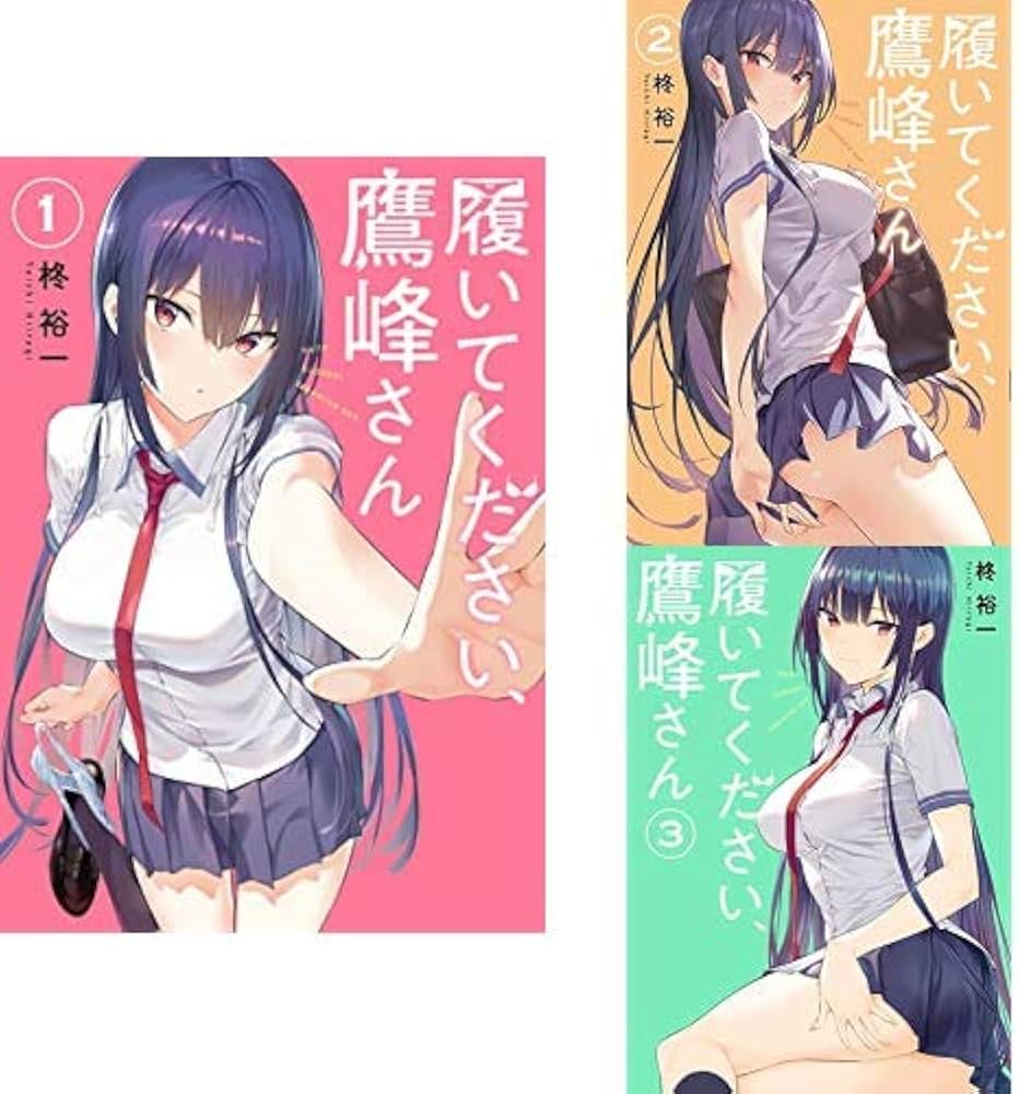 履いてください、鷹峰さん 1-3巻 新品セット (ガンガンコミックスJOKER