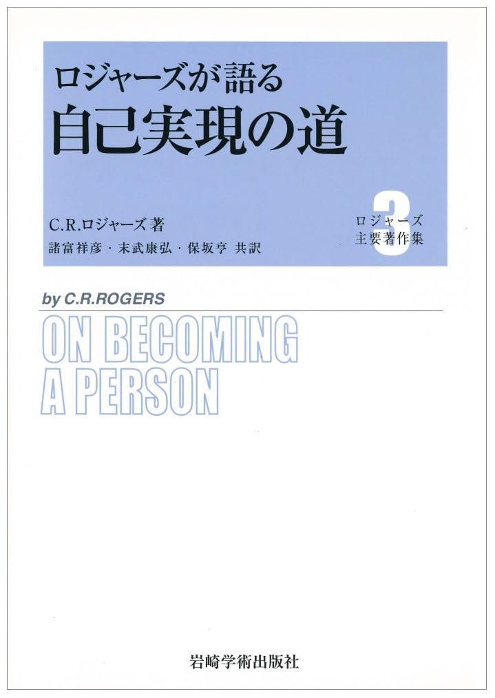 ロジャーズが語る自己実現の道 (ロジャーズ主要著作集) | C.R.