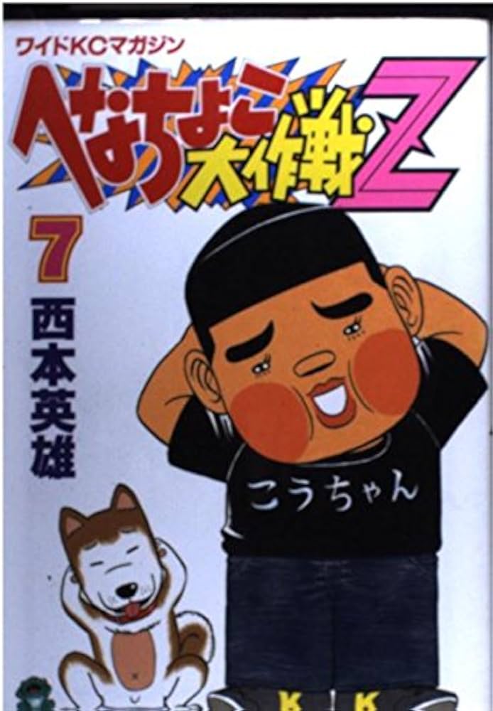 へなちょこ大作戦Z (7) (ワイドコミックス) | 西本 英雄 |本 | 通販
