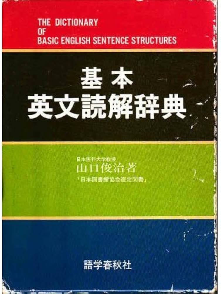 åŸºæœ¬è‹±æ–‡読解è¾žå…¸ | 山口 俊治 |本 | 通販 | Amazon