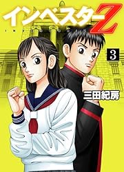 Amazon.co.jp: インベスターZ(17) eBook : 三田紀房: Kindleストア