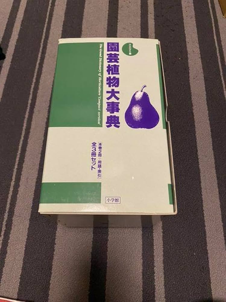 園芸植物大事典 コンパクト版 小学館 園芸植物大事典 コンパクト版