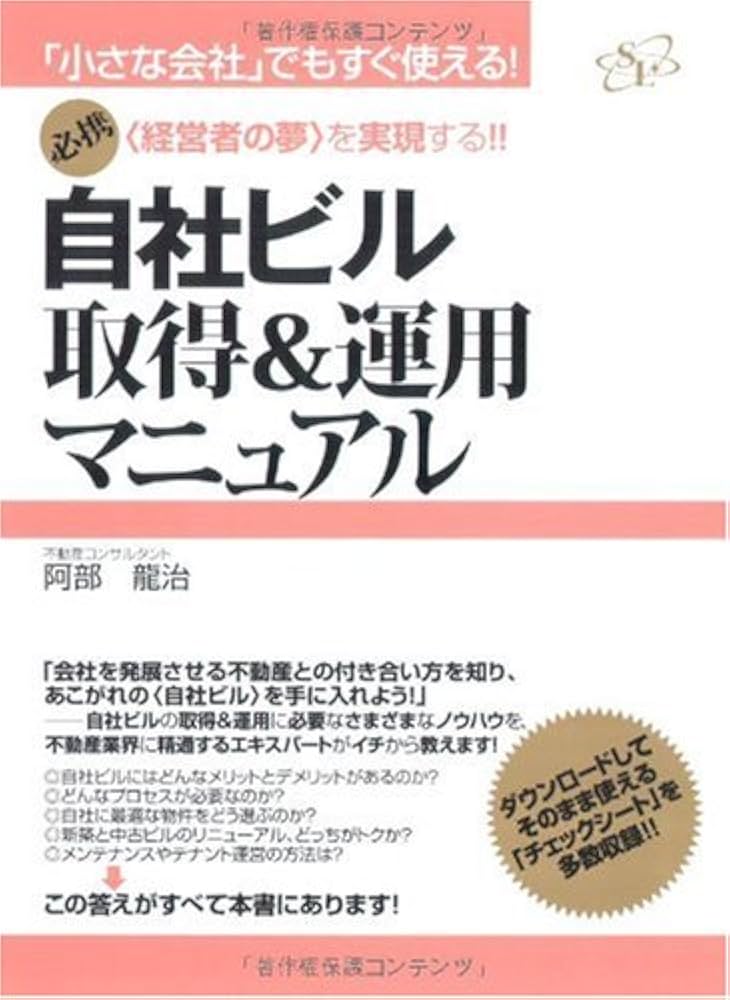 Amazon.co.jp: 自社ビル取得&運用マニュアル : 阿部 龍治: 本