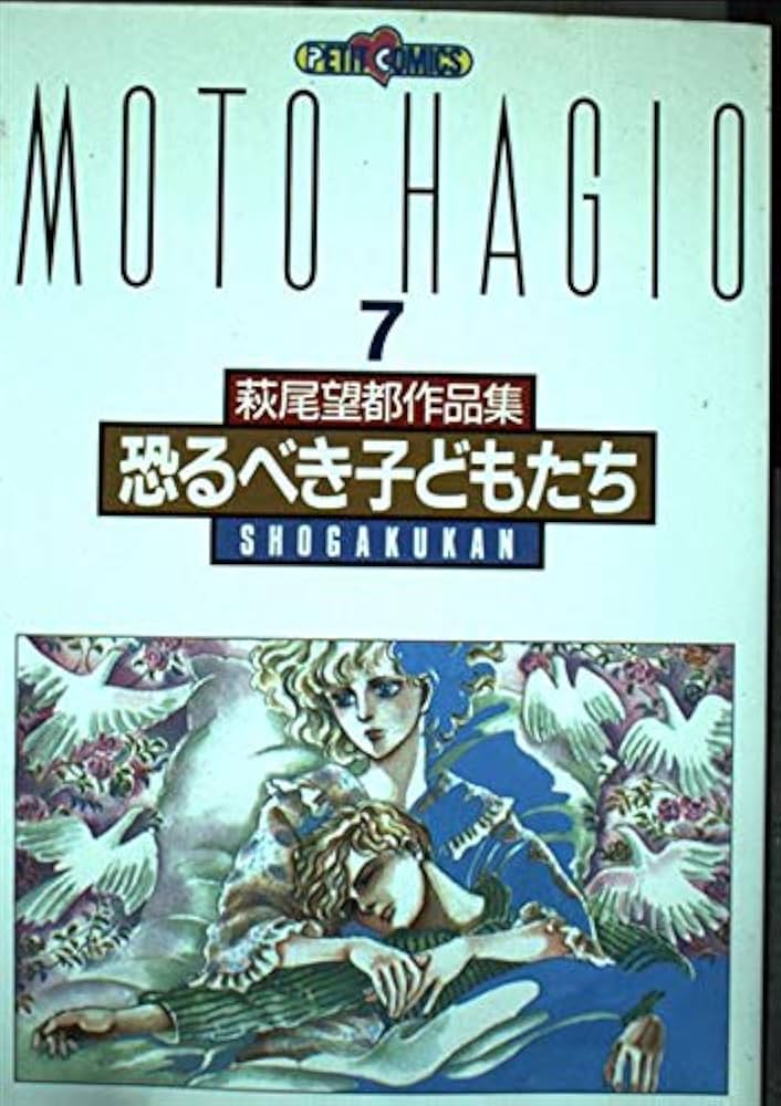 萩尾望都作品集 (〔第2期〕-7) 恐るべき子供たち (プチコミックス