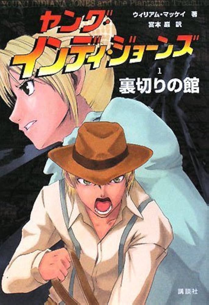 ヤング・インディ・ジョーンズ 1 | ウィリアム マッケイ, 宮本 巌 |本