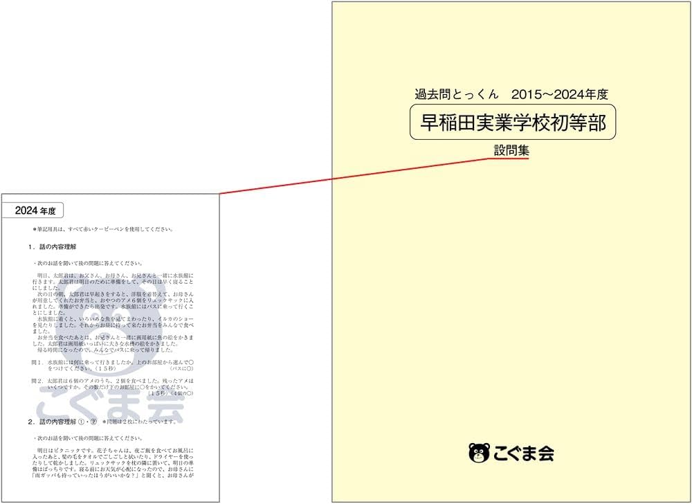 過去問とっくん2025年度 早稲田実業学校初等部 | こぐま会 |本 | 通販