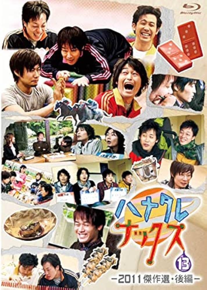 Amazon.co.jp: ハナタレナックス 第13滴 2011傑作選・後編