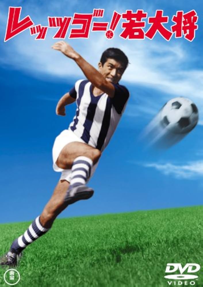 Amazon.co.jp: レッツゴー! 若大将 ＜東宝DVD名作セレクション