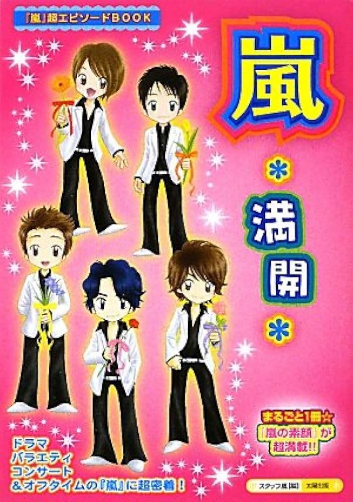 Amazon.co.jp: 嵐*満開: 「嵐」超エピソードBOOK : スタッフ嵐: 本