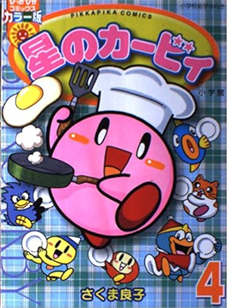 Amazon.co.jp: 星のカービィ 4 (ぴっかぴかコミックス カラー版