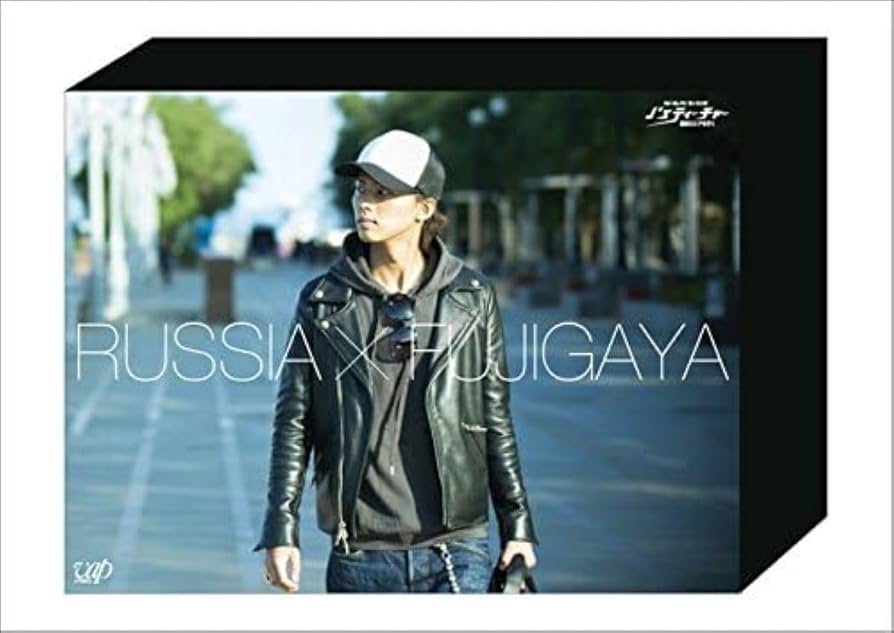 Amazon.co.jp: J'sティーチャー Kis-My-Ft2藤ヶ谷太輔 極東ロシアを
