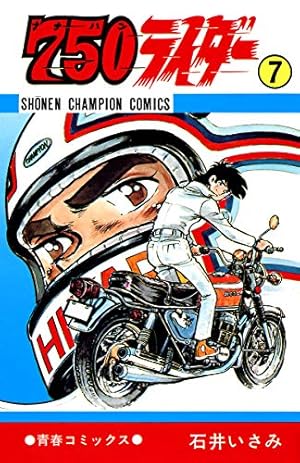 Amazon.co.jp: 750ライダー【週刊少年チャンピオン版】 50 (少年