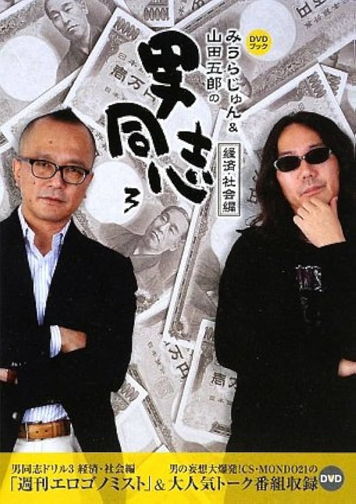 Amazon.co.jp: みうらじゅん&山田五郎の男同志: DVDブック (3(経済