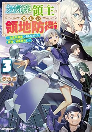 お気楽領主の楽しい領地防衛 3 ～生産系魔術で名もなき村を最強の城塞