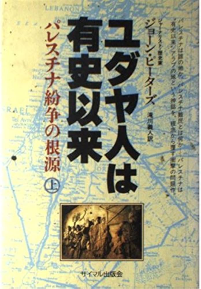 ユダヤ人は有史以来 上: パレスチナ紛争の根源 | ジョーン ピーターズ