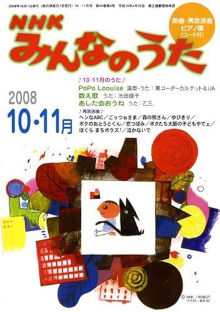 NHK みんなのうた 2008年 10月号 [雑誌] |本 | 通販 | Amazon