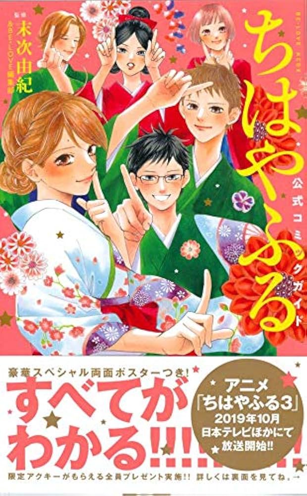 ちはやふる 公式コミックガイド (KCデラックス) | 末次 由紀, BE・LOVE