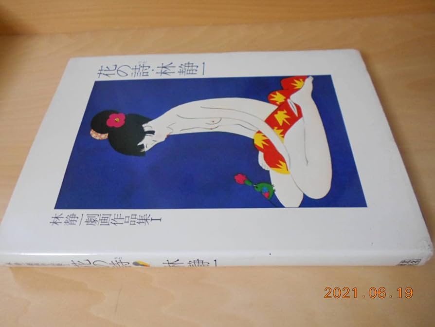 Amazon.co.jp: 林静一劇画作品集 Ⅰ 花の詩 サインあり 北冬書房 昭和