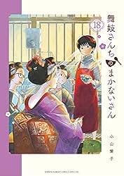 Amazon.co.jp: 舞妓さんちのまかないさん（28） (少年サンデー