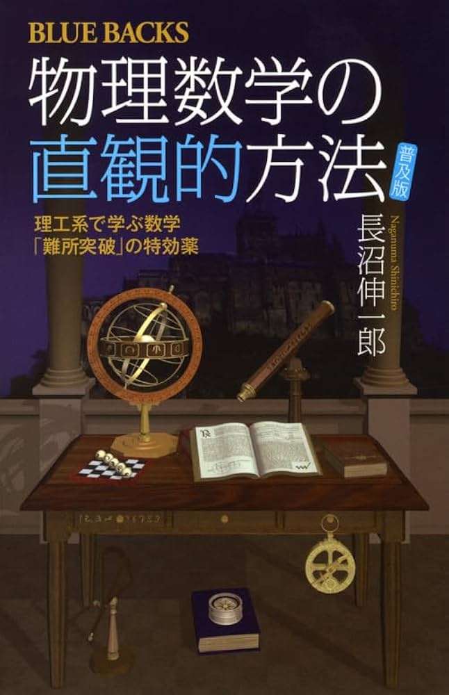 物理数学の直観的方法―理工系で学ぶ数学「難所突破」の特効薬〈普及版