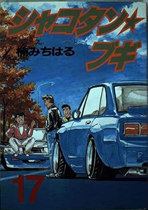 Amazon.co.jp: シャコタン・ブギ 1 (ヤンマガKCスペシャル) : 楠 み