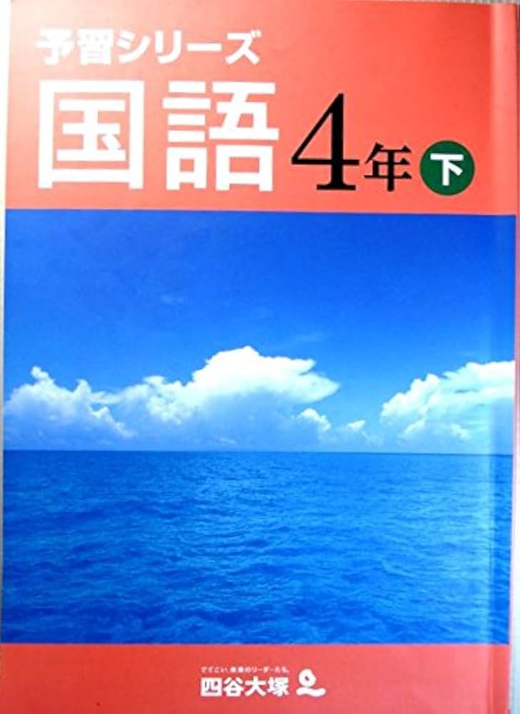 Amazon.co.jp: 四谷大塚 予習シリーズ 国語4年 下 : 四谷大塚: 本