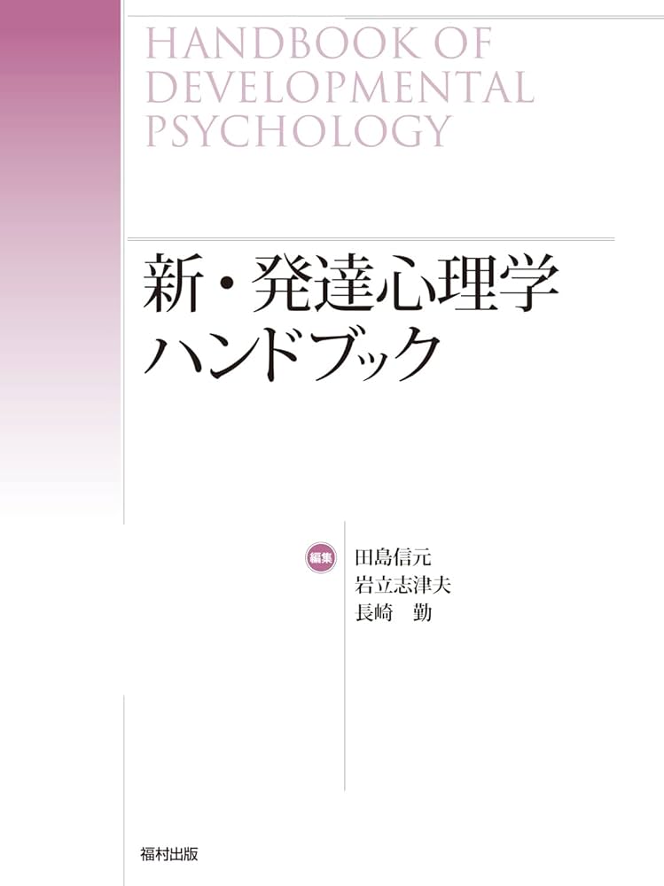 新・発達心理学ハンドブック | 田島 信元, 岩立 志津夫, 長崎 勤 |本