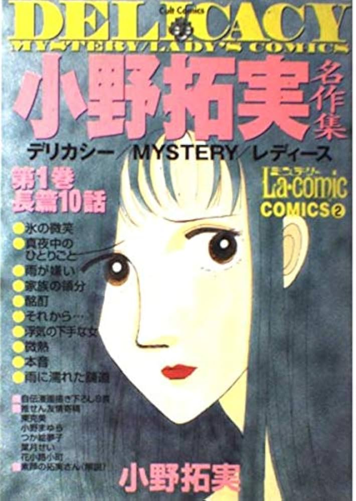 小野拓実名作集 (カルト・コミックス) | 小野 拓実 |本 | 通販 | Amazon