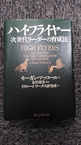 ハイ・フライヤー: 次世代リーダーの育成法』｜感想・レビュー - 読書