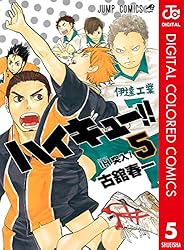 Amazon.co.jp: ハイキュー!! カラー版 43 (ジャンプコミックスDIGITAL