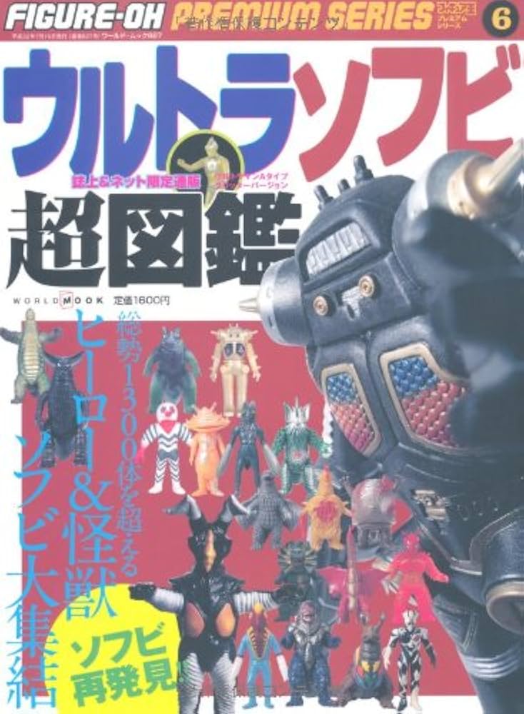 フィギュア王プレミアムシリーズ 6 (ワールド・ムック 827) |本 | 通販