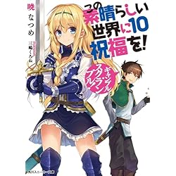 Amazon.co.jp: この素晴らしい世界に祝福を! 全17巻 新品セット (角川