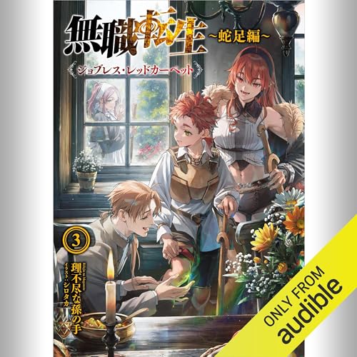 Audible版『[3巻] 無職転生 ～蛇足編～3 ジョブレス・レッドカーペット