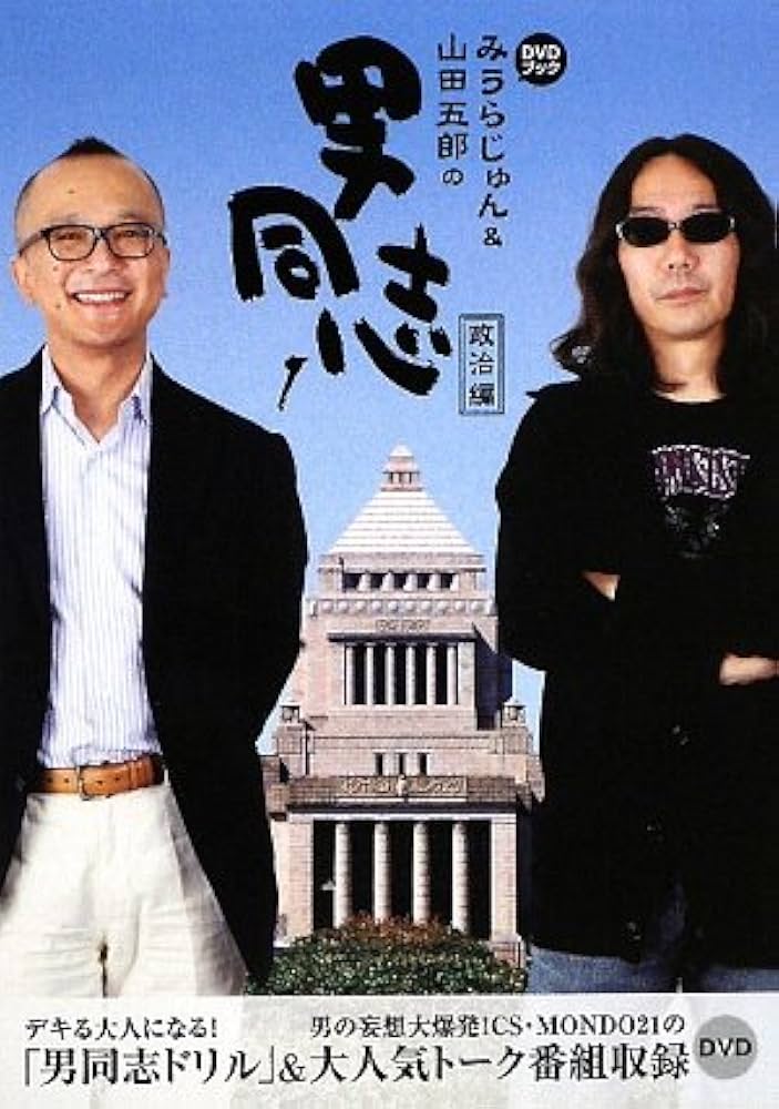 DVDブック みうらじゅん&山田五郎の男同志1 政治編 |本 | 通販 | Amazon