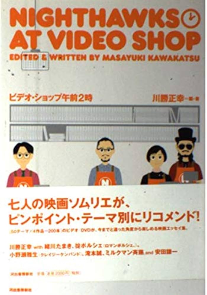 ビデオショップ午前二時 | 川勝 正幸 |本 | 通販 | Amazon