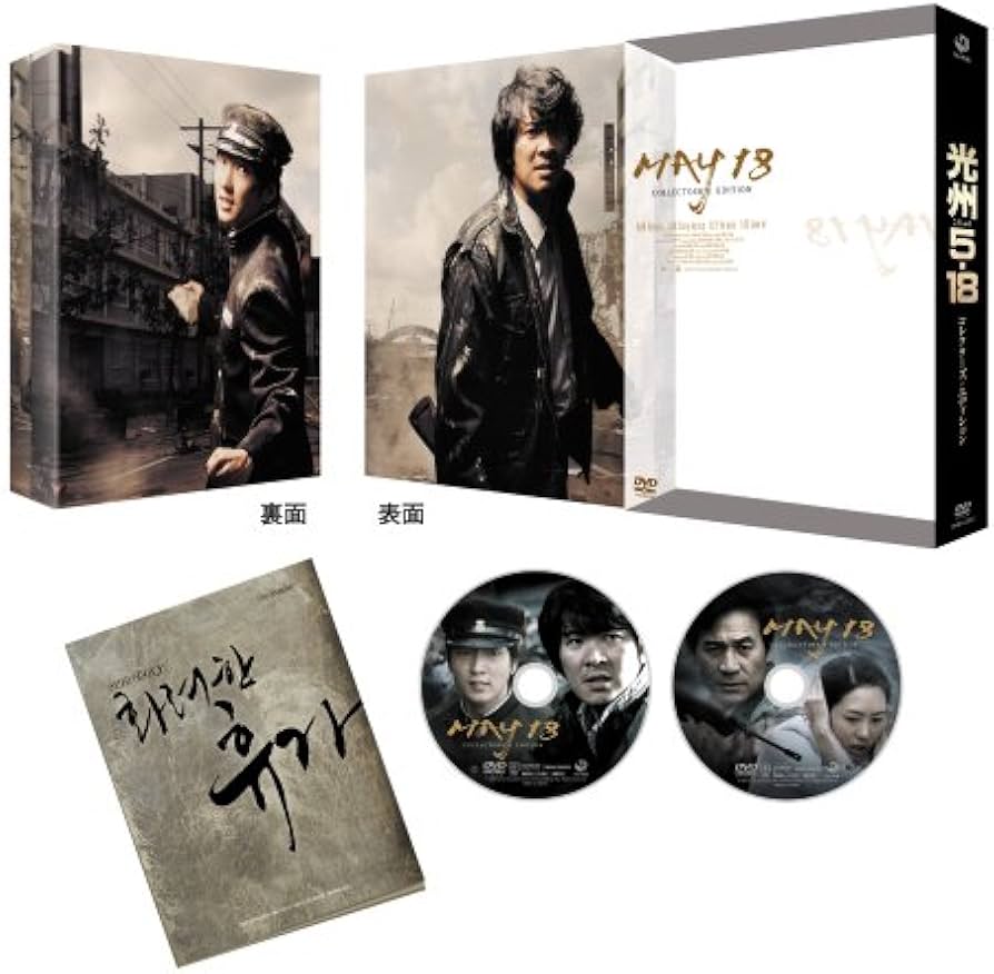 Amazon.co.jp: 光州5・18 コレクターズ・エディション [DVD] : イ