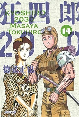 狂四郎2030(集英社文庫 14巻』｜感想・レビュー - 読書メーター