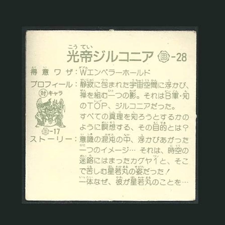 Amazon | ガムラツイスト シール 9弾 B-28 光帝ジルコニア | シール