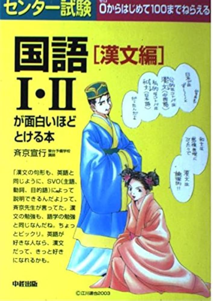 センター試験国語1・2漢文編が面白いほどとける本 |本 | 通販 | Amazon