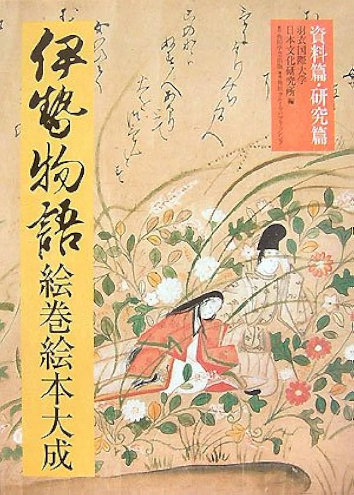 伊勢物語絵巻絵本大成 | 羽衣国際大学日本文化研究所 |本 | 通販 | Amazon