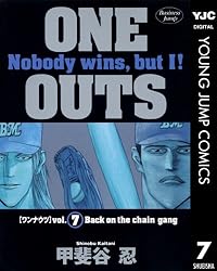 ONE OUTS 7 (ヤングジャンプコミックスDIGITAL) | 甲斐谷忍 | 青年