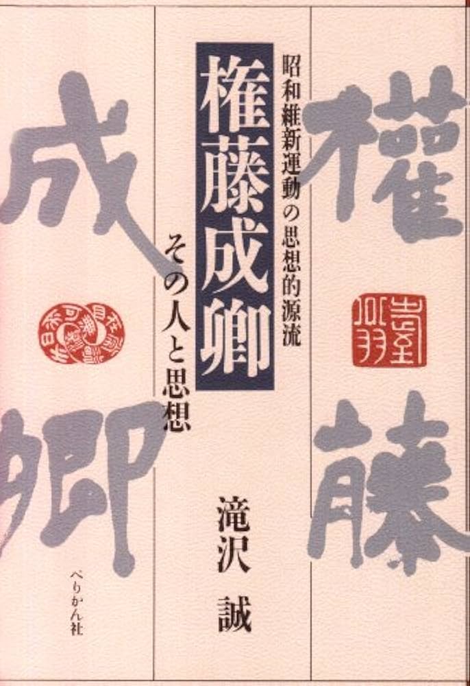 権藤成卿: 昭和維新運動の思想的源流 その人と思想 | 滝沢 誠 |本