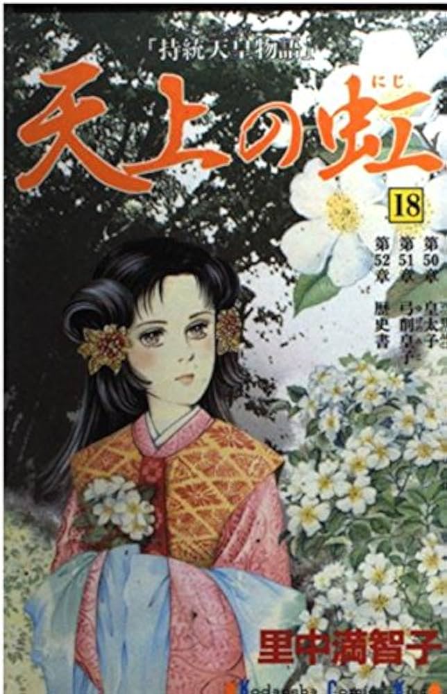 天上の虹 18: 持統天皇物語 (講談社コミックスキス) | 里中 満智子 |本