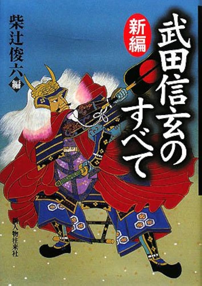新編武田信玄のすべて | 柴辻 俊六 |本 | 通販 | Amazon