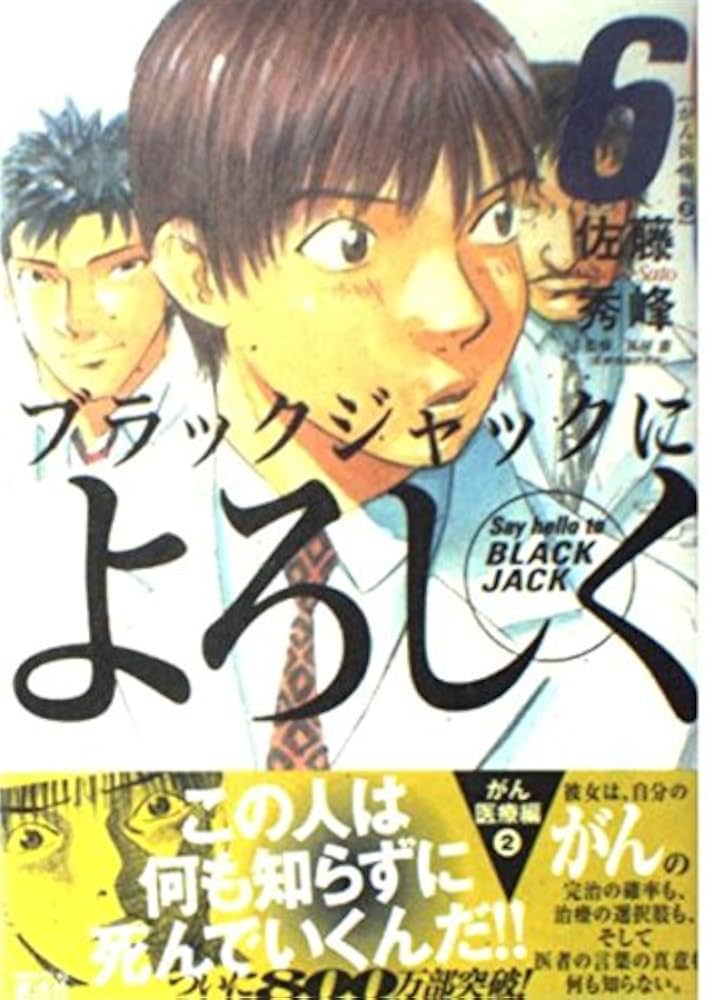 ブラックジャックによろしく (6) (モーニングKC) | 佐藤 秀峰 |本