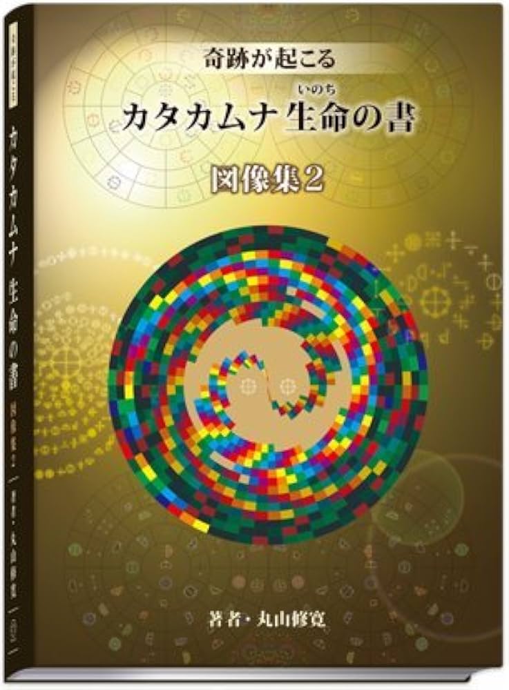 Amazon.co.jp: カタカムナ生命の書 図像集2 : 丸山修寛, 丸山修寛: 本