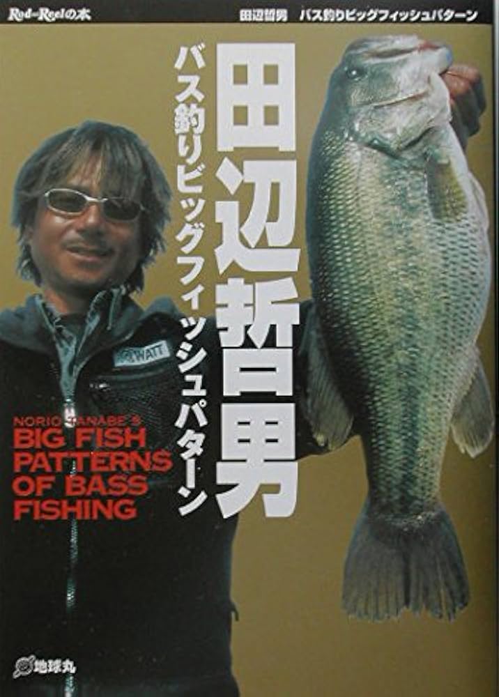 バス釣りビッグフィッシュパタ-ン (Rod and Reelの本) | 田辺 哲男 |本