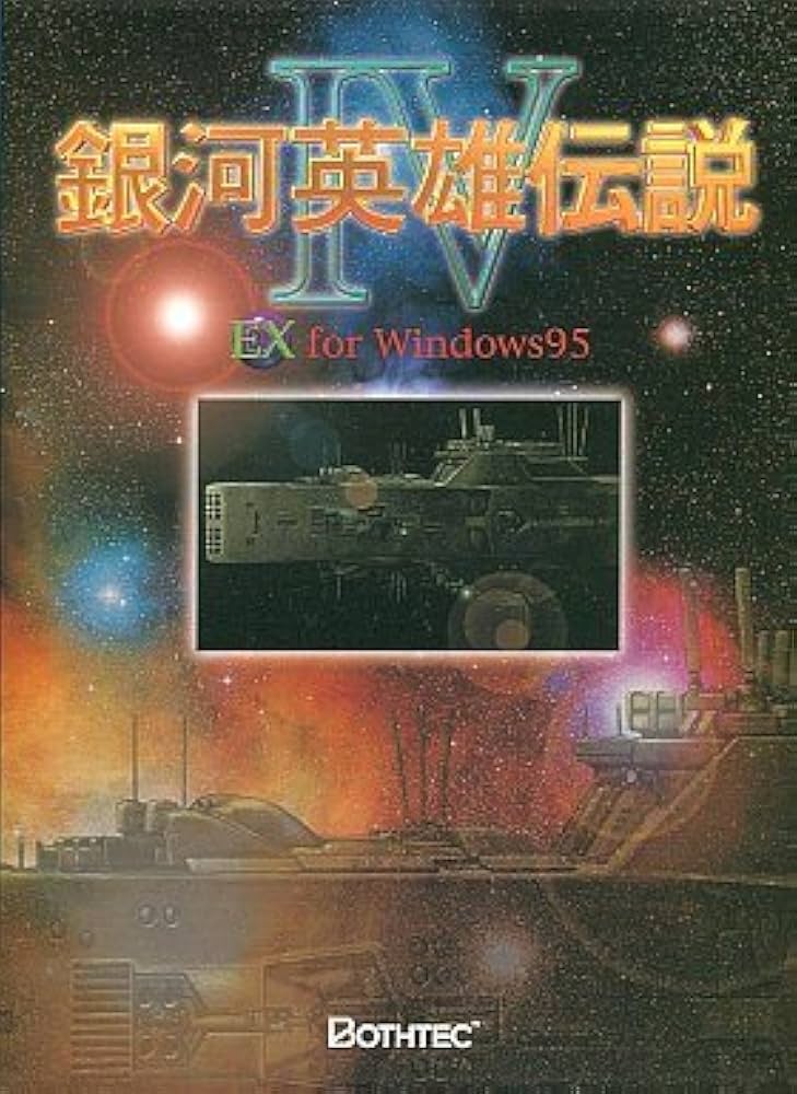 Amazon.co.jp: 銀河英雄伝説4 EX for Windows 初回版 : PCソフト